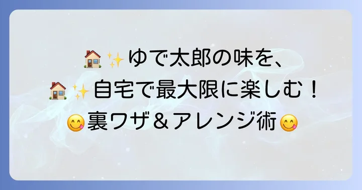 自宅でゆで太郎の味を最大限に楽しむコツ