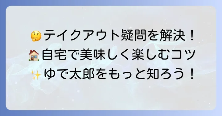 ゆで太郎テイクアウトのよくある質問