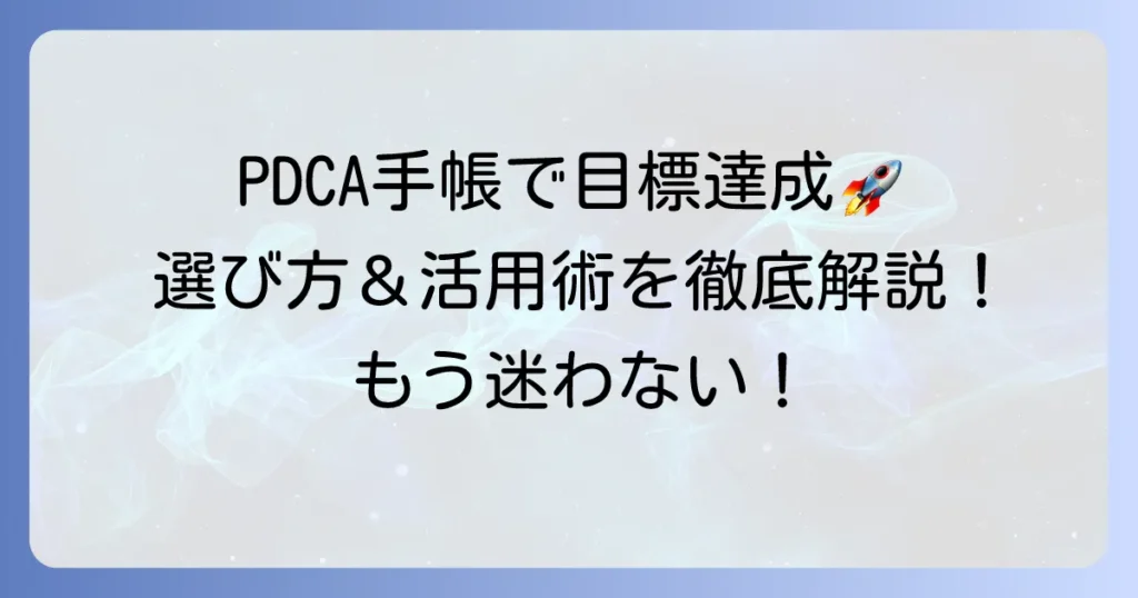PDCA手帳のおすすめを徹底解説！目標達成を早める選び方と活用方法