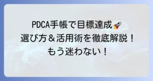 PDCA手帳のおすすめを徹底解説！目標達成を早める選び方と活用方法