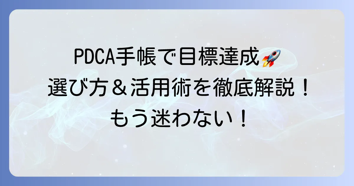 PDCA手帳のおすすめを徹底解説！目標達成を早める選び方と活用方法