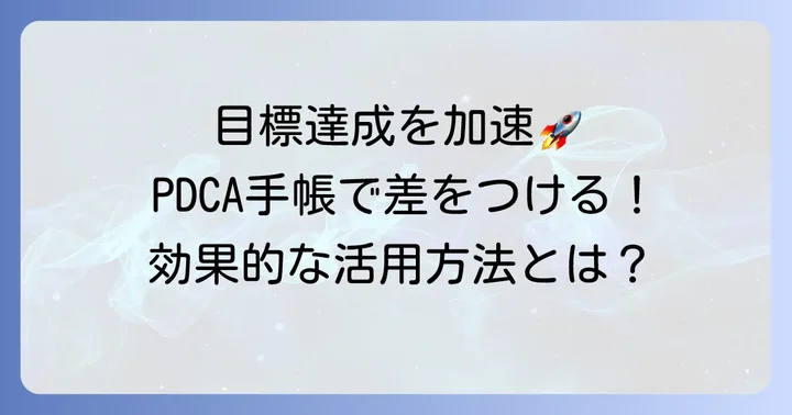 PDCA手帳で目標達成を早める！その魅力とは