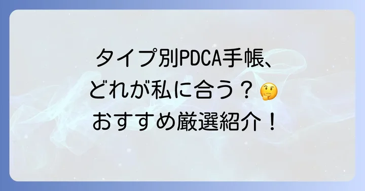 【厳選】おすすめPDCA手帳をタイプ別に紹介