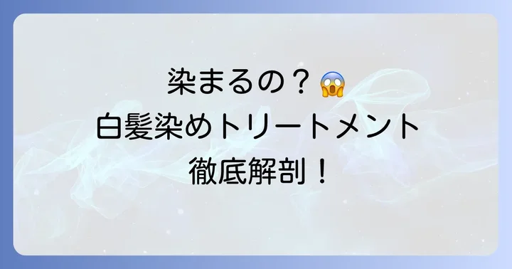 「一回で染まる」白髪染めトリートメントの真実とは？