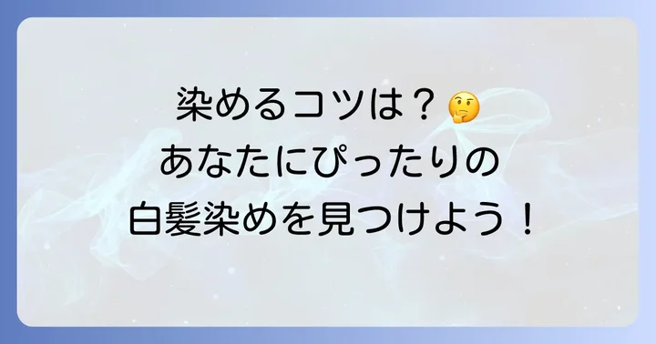 市販の白髪染めトリートメントを選ぶコツ