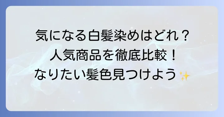 【2025年最新】一回で染まりやすい市販白髪染めトリートメントおすすめ商品