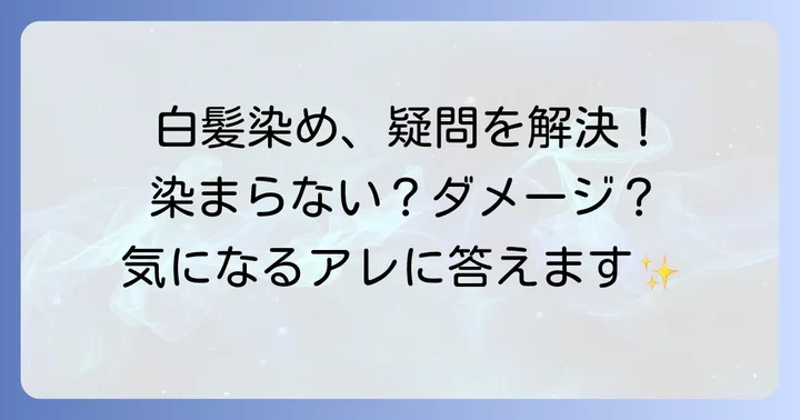 白髪染めトリートメントに関するよくある質問