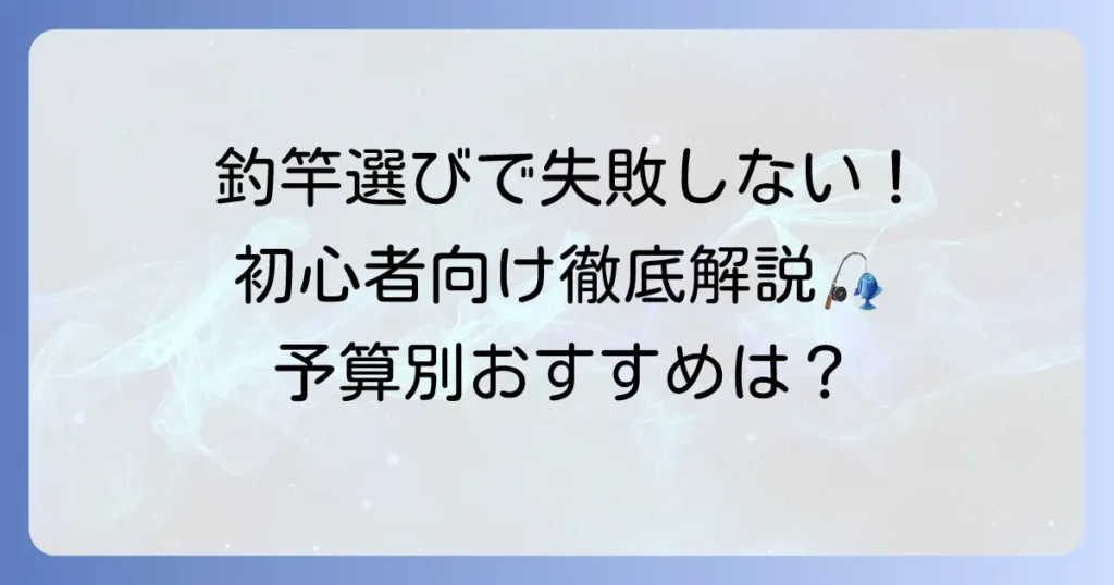釣竿の値段、初心者必見！失敗しない選び方と予算別おすすめを徹底解説