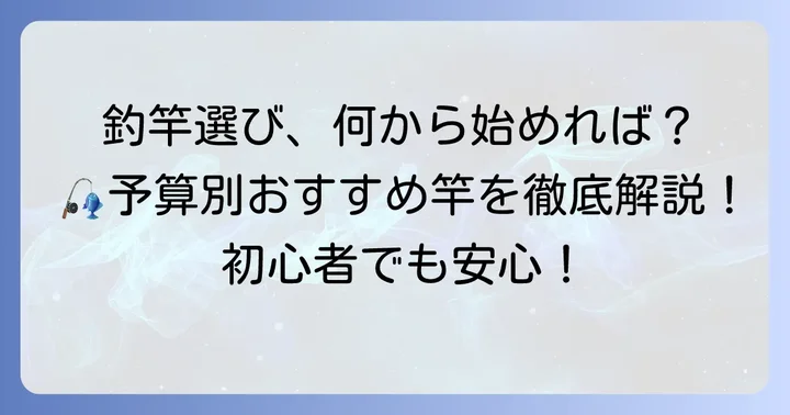釣竿の値段、初心者はいくらから始めるべき？