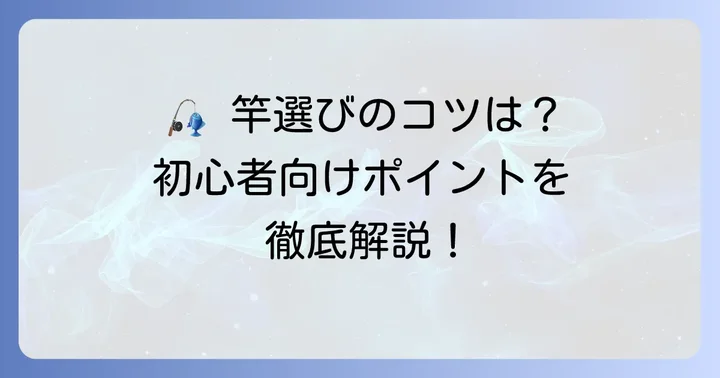 初心者が釣竿を選ぶ際の重要なポイント