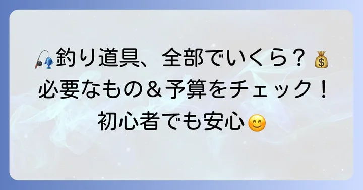 釣竿以外に初心者が揃えるべき道具と費用