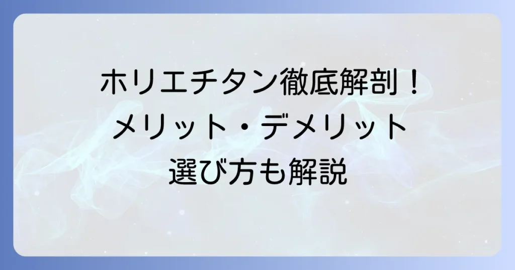 ホリエのチタン製品の評判を徹底解説！購入前に知るべきメリット・デメリットと選び方