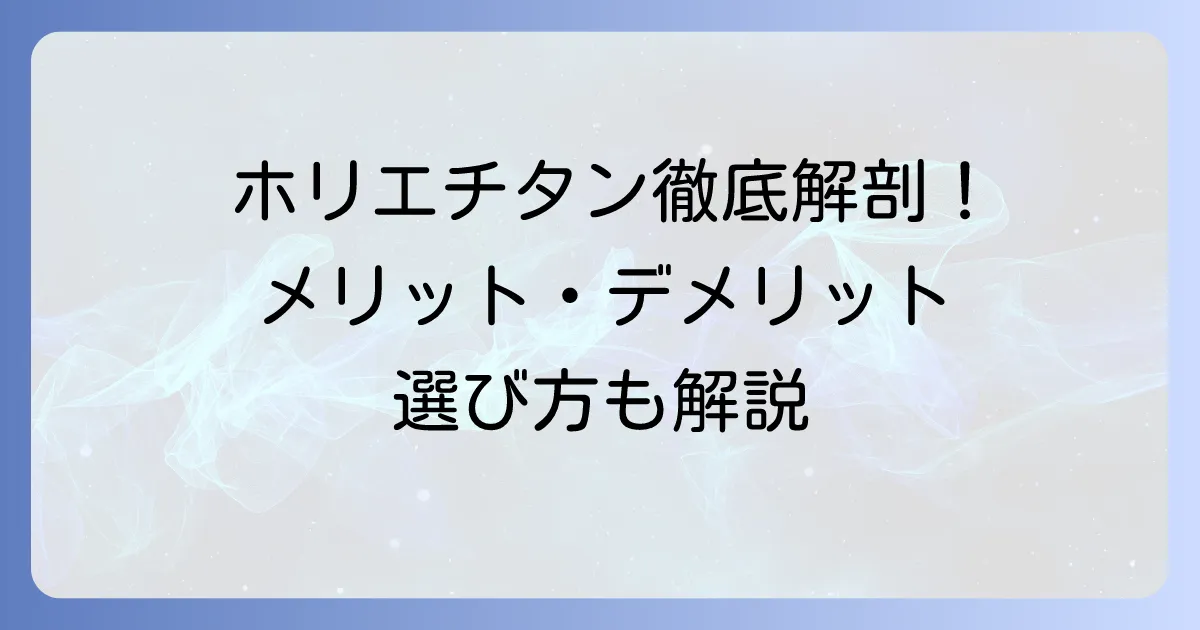 ホリエのチタン製品の評判を徹底解説！購入前に知るべきメリット・デメリットと選び方