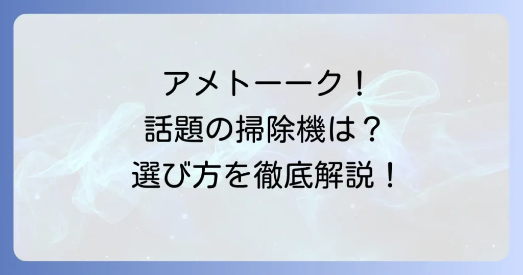 アイリスオーヤマの掃除機がアメトーーク！で話題！家電芸人おすすめモデルの魅力と選び方を徹底解説