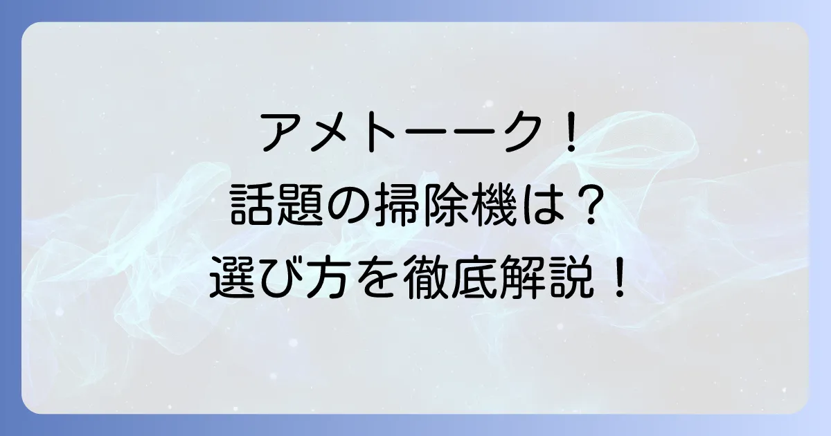 アイリスオーヤマの掃除機がアメトーーク！で話題！家電芸人おすすめモデルの魅力と選び方を徹底解説