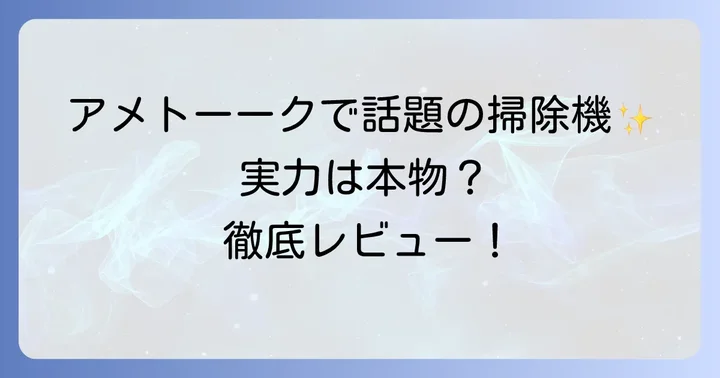 アメトーーク家電芸人が注目したアイリスオーヤマ掃除機とは？