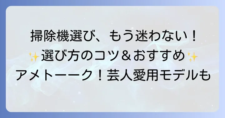 アイリスオーヤマ掃除機の強みと選ぶコツ