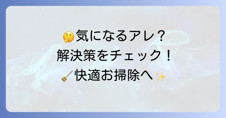 アイリスオーヤマ掃除機の気になる点と解決策