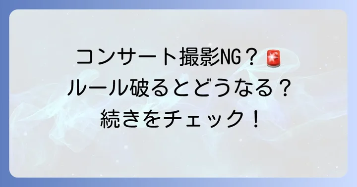 コンサートでの撮影は基本的にNG！まずはルールを確認しよう