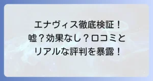 enavisワキガクリームの口コミは嘘？効果なし？リアルな評判と使い方を徹底調査