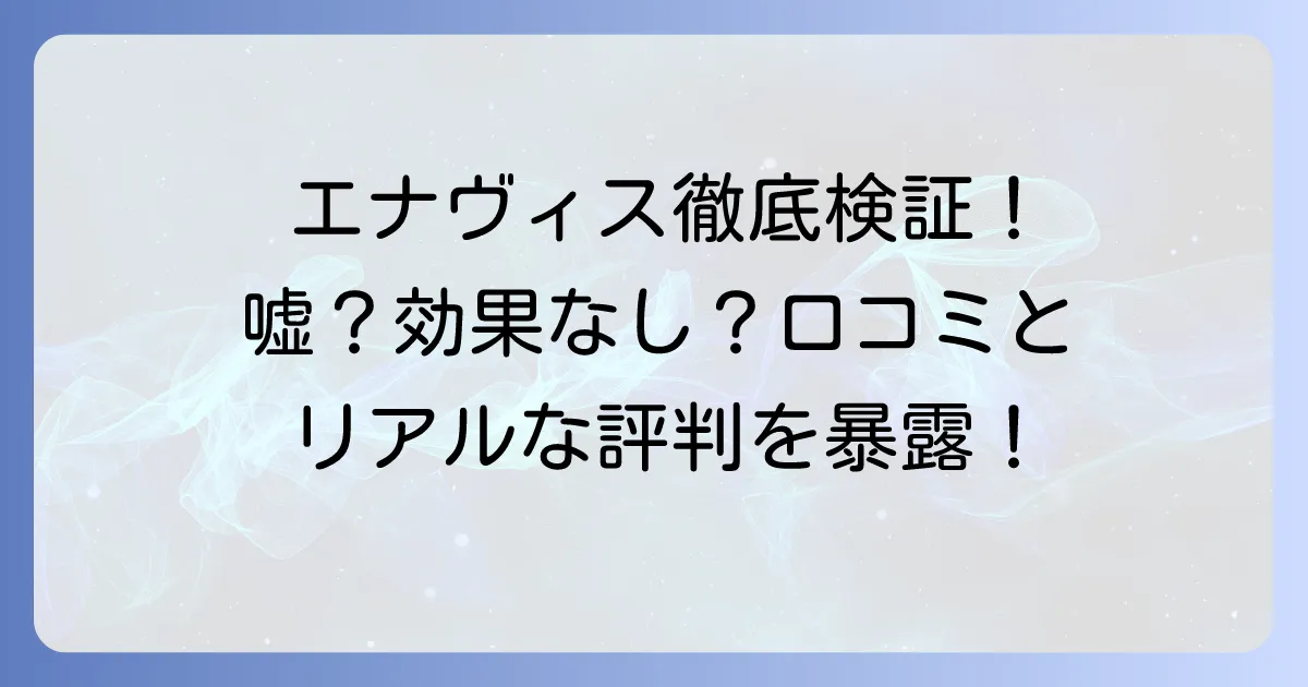 enavisワキガクリームの口コミは嘘？効果なし？リアルな評判と使い方を徹底調査