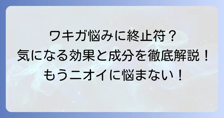 enavisワキガクリームとは？特徴と期待できる効果を解説