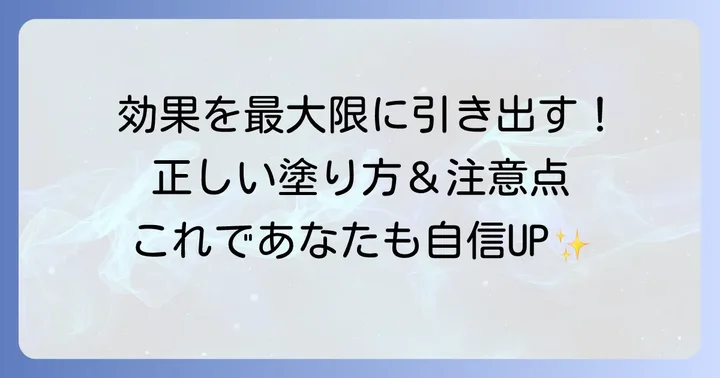 enavisワキガクリームの効果的な使い方と注意点