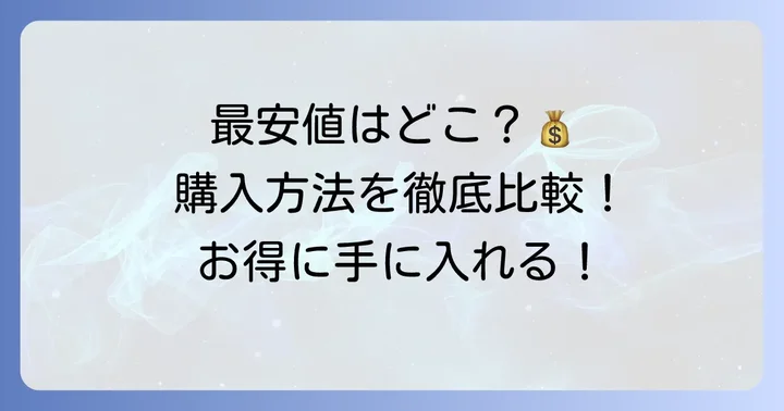 enavisワキガクリームはどこで買える？最安値と購入方法