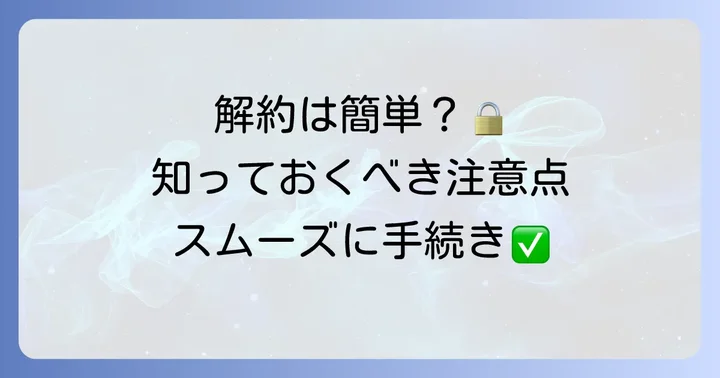 enavisワキガクリームの解約方法と注意すべき点
