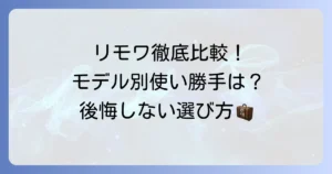 リモワトランクの使い勝手は？モデル別比較と後悔しない選び方