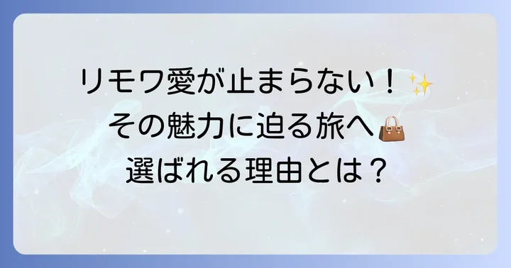 リモワトランクの魅力と選ばれる理由