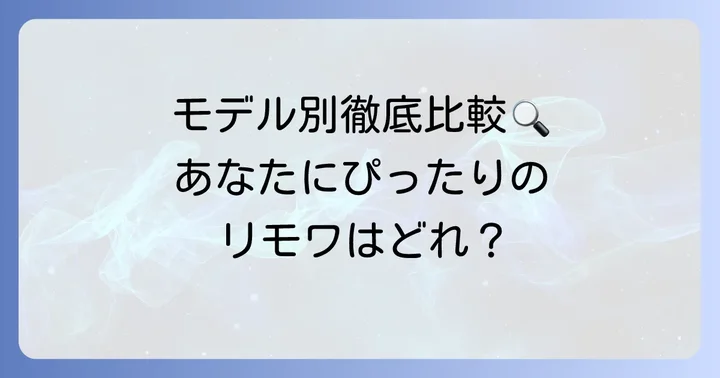 リモワトランクのモデル別使い勝手比較