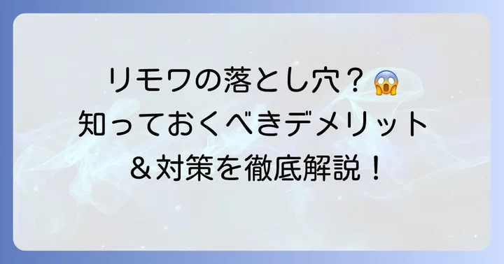 リモワトランクの気になるデメリットと対策
