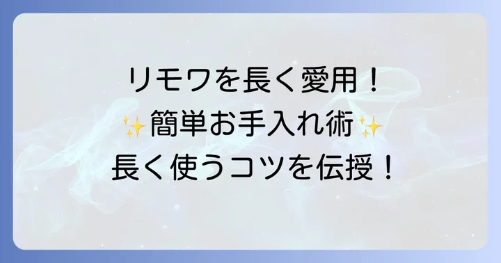 リモワトランクを長く愛用するためのコツ