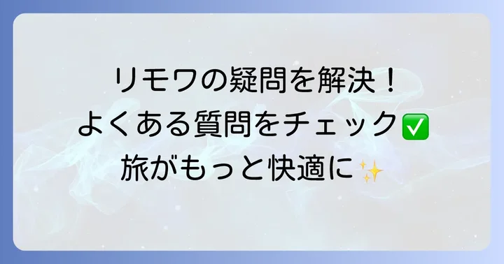 よくある質問