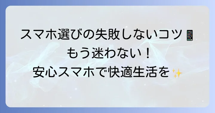 シニアスマホ選びで失敗しないためのポイント