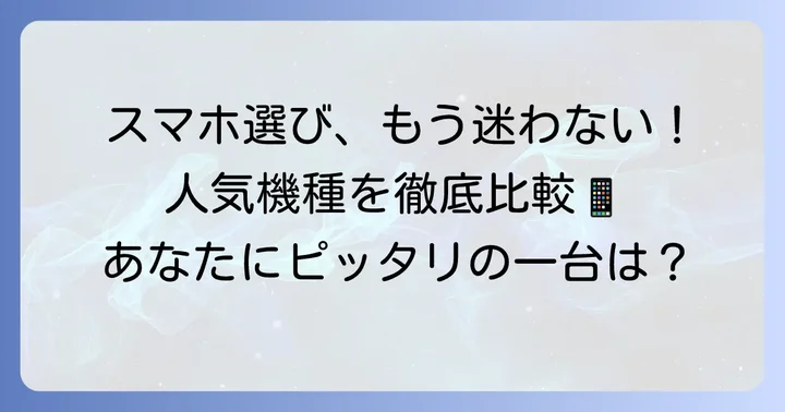 おすすめシニアスマホ人気機種を徹底比較