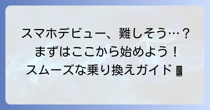 シニアスマホへの乗り換え・購入の進め方