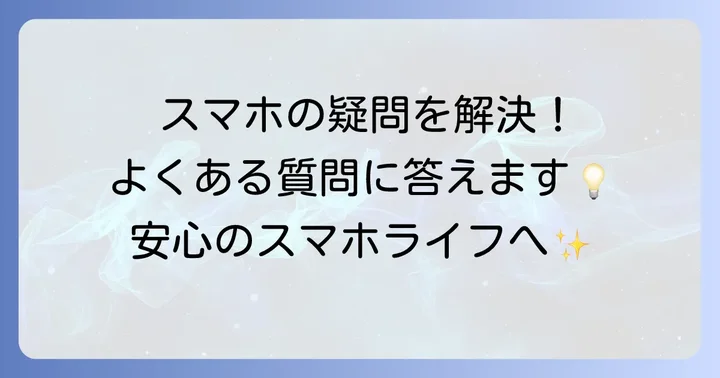 シニアスマホに関するよくある質問
