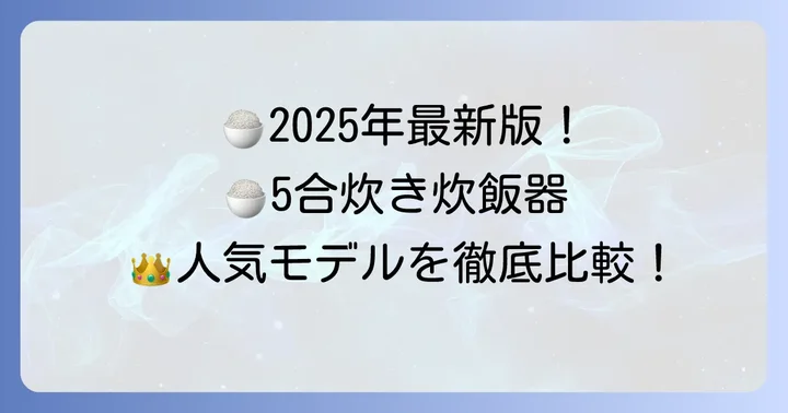 【2025年最新】おいしく炊ける5合炊き炊飯器おすすめランキング