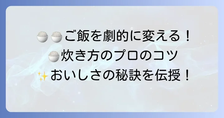 炊飯器でご飯を美味しく炊くコツと注意点