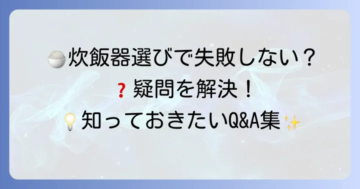 よくある質問