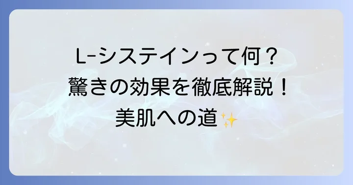 エルシステインとは？その驚くべき効果を解説