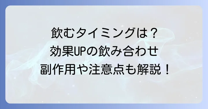 エルシステインサプリの効果的な飲み方と注意点