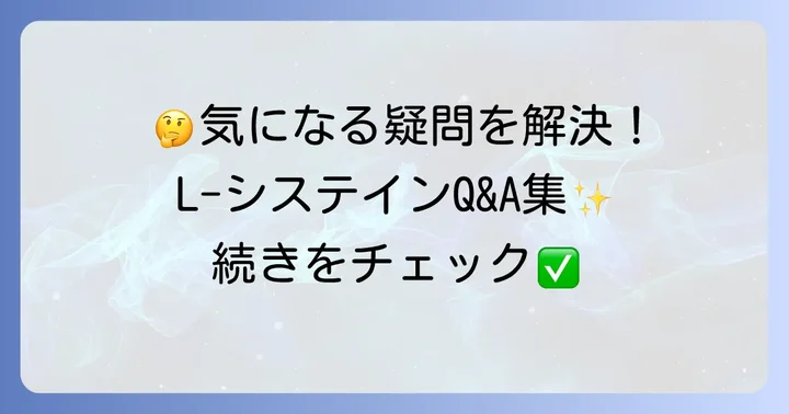 エルシステインサプリに関するよくある質問
