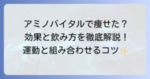 アミノバイタルカプシで本当に痩せた？効果的な飲み方とダイエットのコツを徹底解説