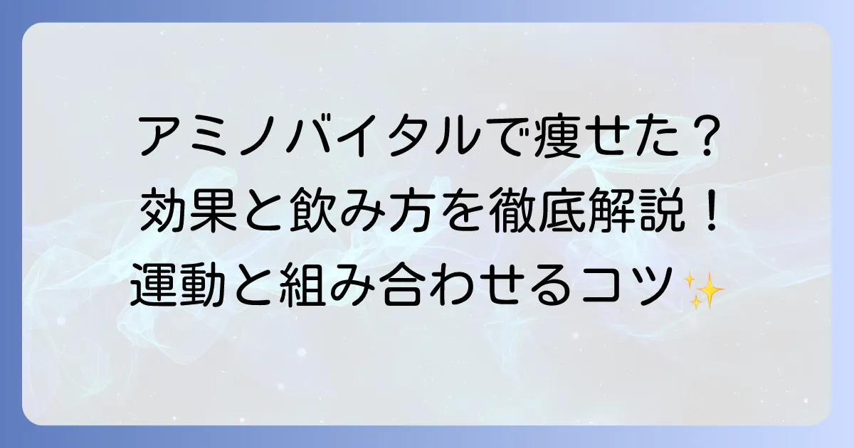 アミノバイタルカプシで本当に痩せた？効果的な飲み方とダイエットのコツを徹底解説