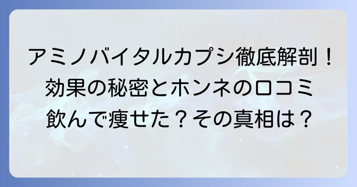 アミノバイタルカプシはダイエットの強い味方？その効果の秘密