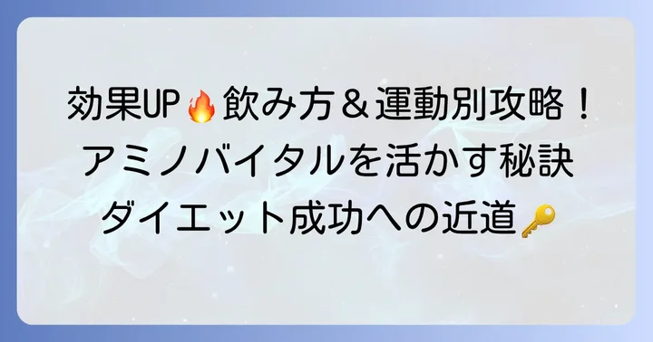 アミノバイタルカプシを最大限に活かす！効果的な飲み方とダイエットへの取り入れ方