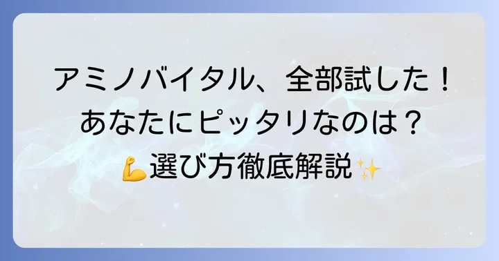 アミノバイタルカプシ以外の「アミノバイタル」シリーズとダイエット